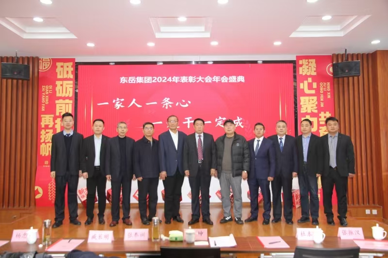 集团公司2024年度工作总结表彰大会隆重召开